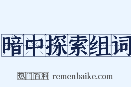 暗中探索组词是什么意思的图片